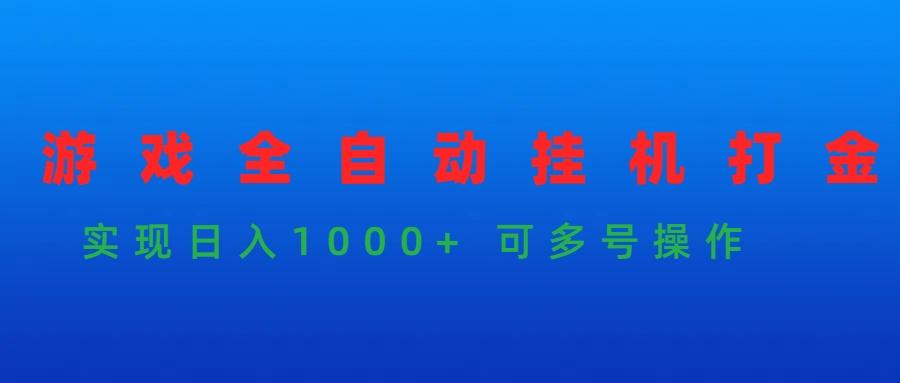 (9828期)游戏全自动挂机打金项目，实现日入1000+ 可多号操作-心语项目网