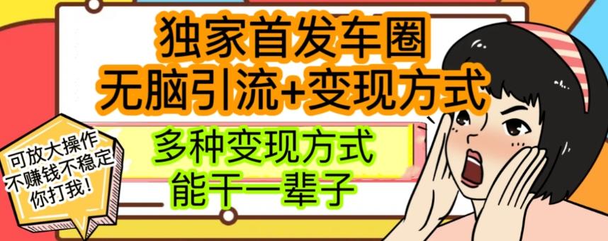 最新独家日入过千车圈暴力引流变现详解【揭秘】-心语项目网