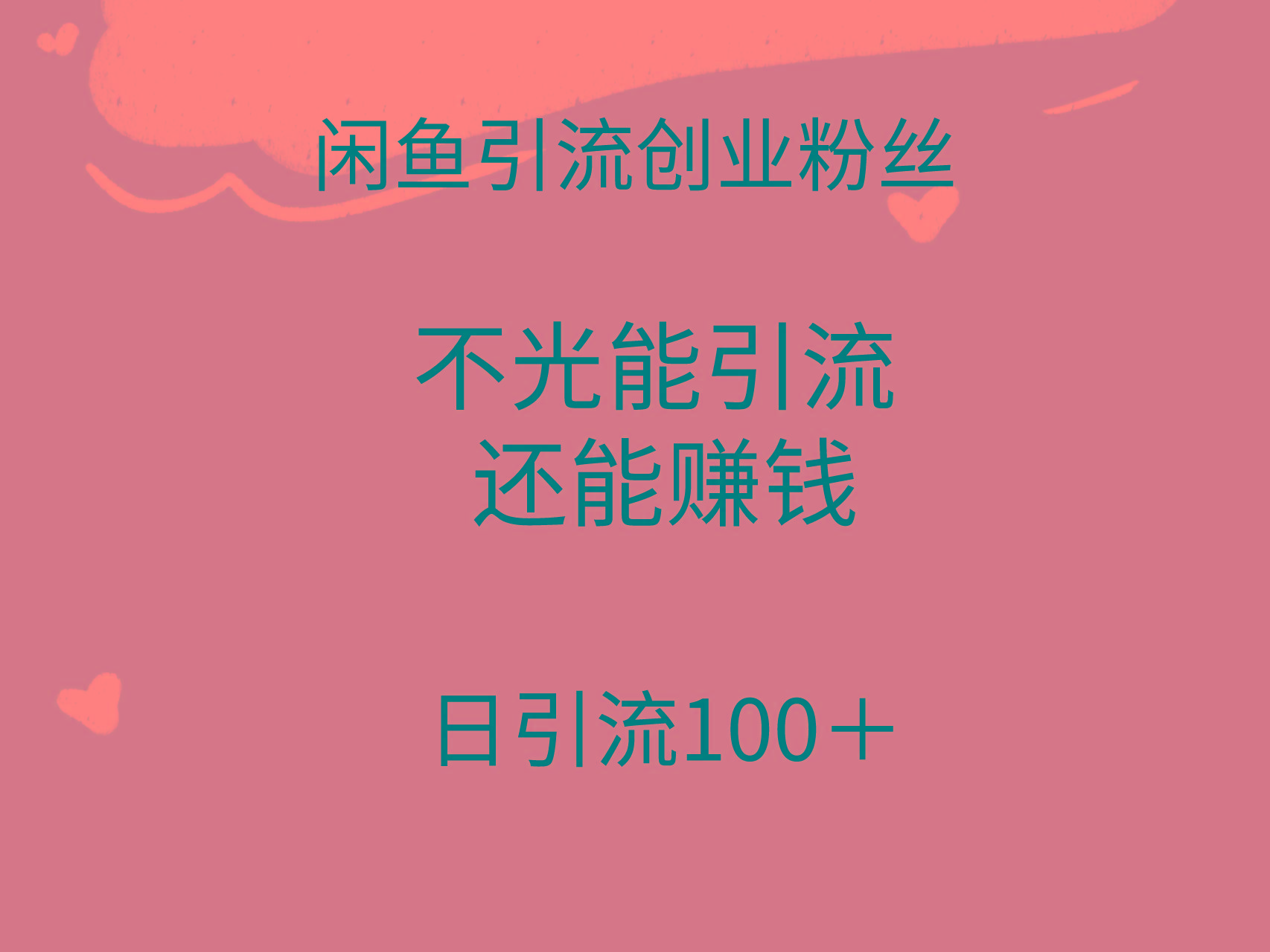 (9290期)闲鱼精准引流创业粉丝，日引流100＋，引流过程还能赚钱-心语项目网