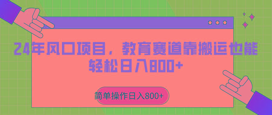 2024年风口项目，教育赛道靠搬运也能轻松日入800+-心语项目网