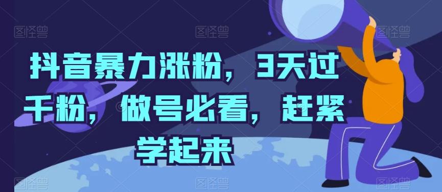 抖音暴力涨粉，3天过千粉，做号必看，赶紧学起来【揭秘】-心语项目网