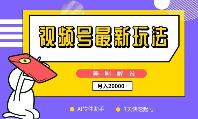 视频号最新玩法，美剧解说，利用AI软件，3天起号，新手小白也能月入2万+【揭秘】-心语项目网