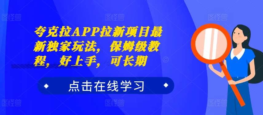 夸克拉APP拉新项目最新独家玩法，保姆级教程，好上手，可长期-心语项目网