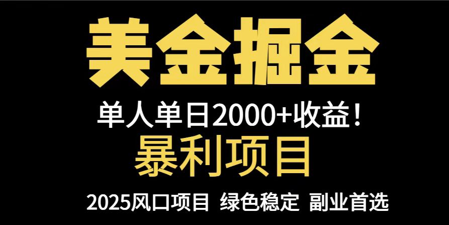 25年暴利项目，美金对冲，手把手带你，单机日入1000+，可放量操作5000+...-心语项目网