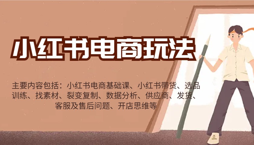 小红书电商玩法:带货/选品/找素材/裂变/数据分析/供应商/发货/售后/开店思维等-心语项目网