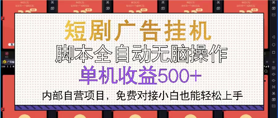 短剧广告全自动挂机 单机单日500+小白轻松上手-心语项目网