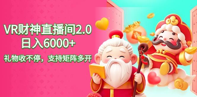 2024最新抖音VR财神直播间2.0日入6000+，礼物收不停，支持矩阵多开，新…-心语项目网