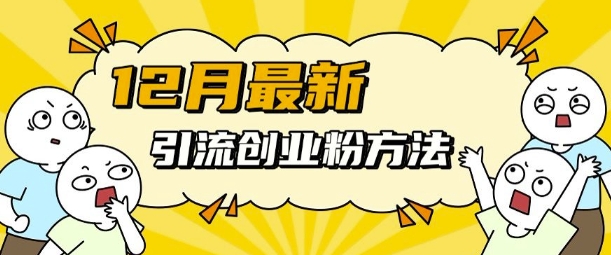 12月最新引流创业粉方法，方法非常简单，适用于多平台-心语项目网