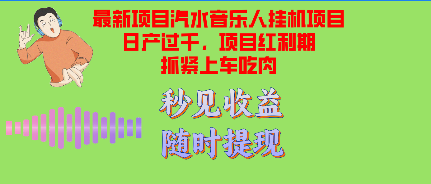 汽水音乐人挂机项目日产过千支持单窗口测试满意在批量上，项目红利期早…-心语项目网