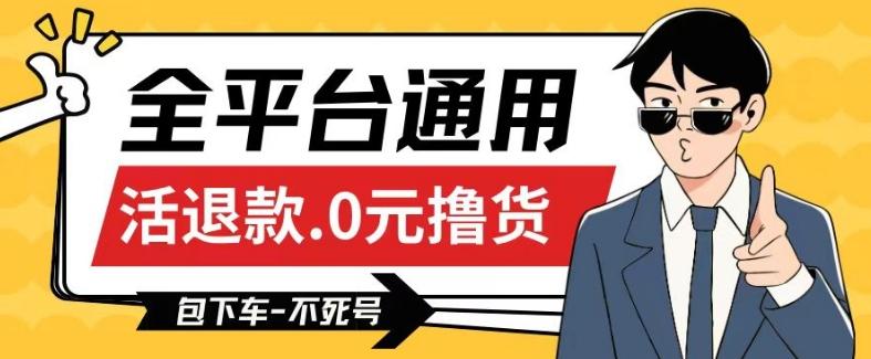 全平台通用，活退款0元撸货百分百成功，不死号长期可做，顺便还可撸运费，保姆级教程【仅揭秘】-心语项目网