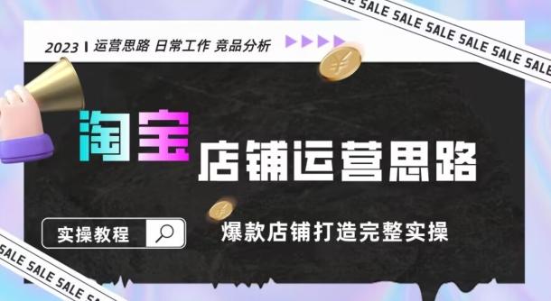 2023淘宝店铺运营全攻略:竞品分析,打造爆款店铺完整实操(附运营思维素材)