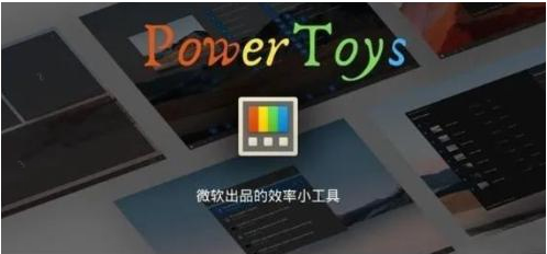 微软出品!Windows用户必备的新瑞士军刀-心语项目网