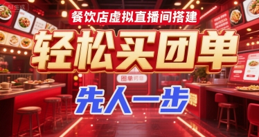 餐饮店虚拟直播间搭建，轻松买团单，先人一步-心语项目网