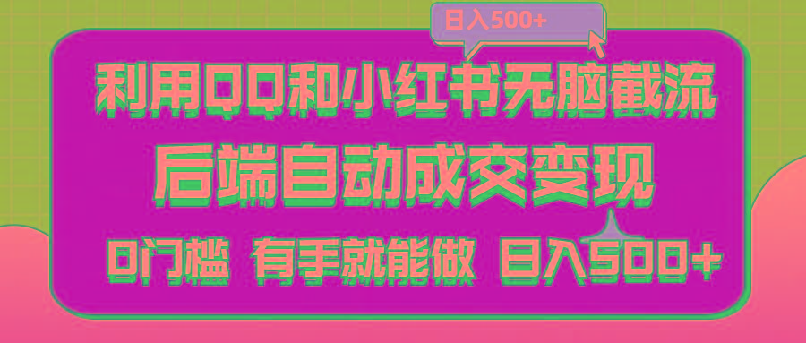 利用QQ和小红书无脑截流拼多多助力粉,不用拍单发货,后端自动成交变现....-心语项目网