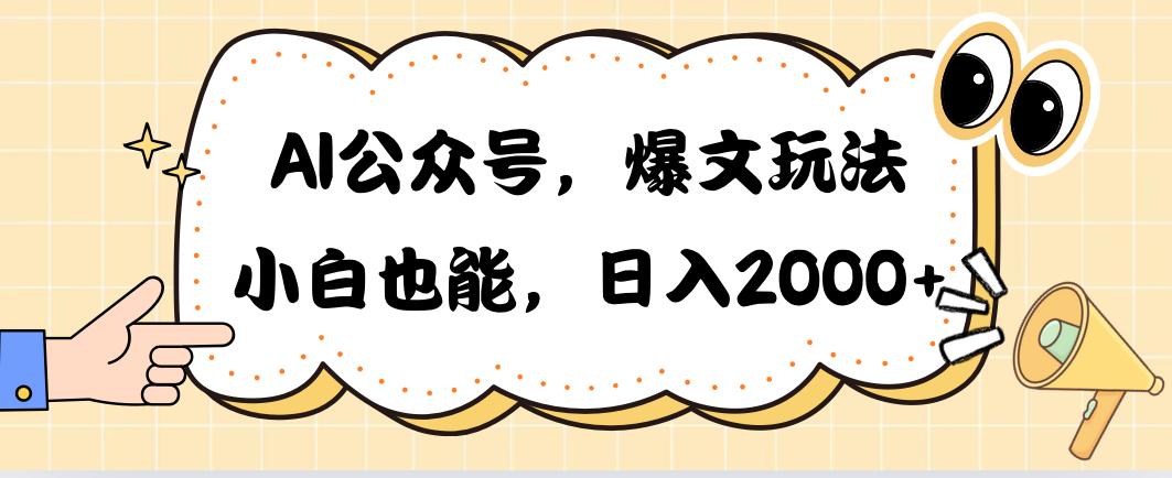 AI公众号，爆文玩法，小白也能，日入2000➕-心语项目网