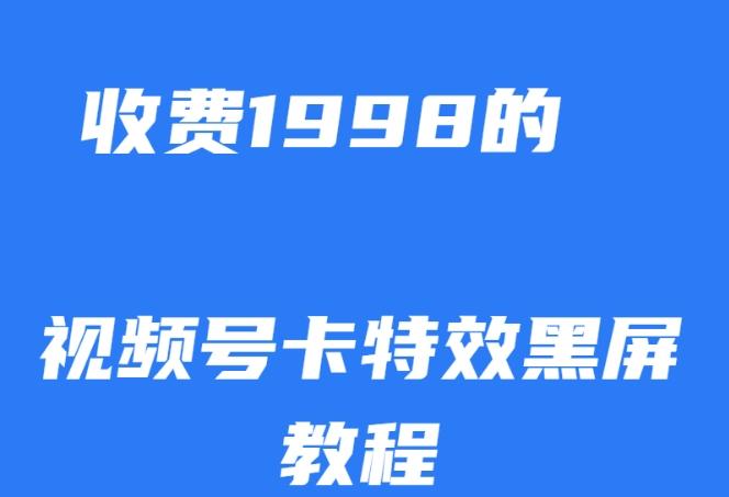 外面收费1998的视频号卡特效黑屏玩法，条条原创，轻松热门【揭秘】-心语项目网