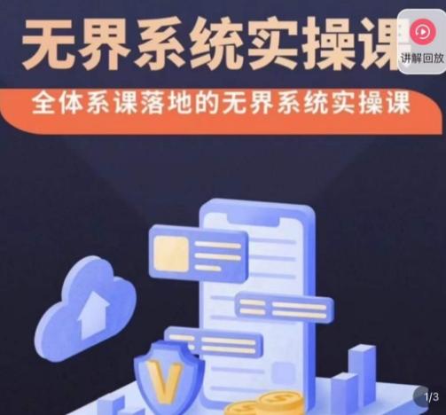老衲·无界系统实操课，全体系落地无界改版后选择、出价、高投产做付费引流-心语项目网
