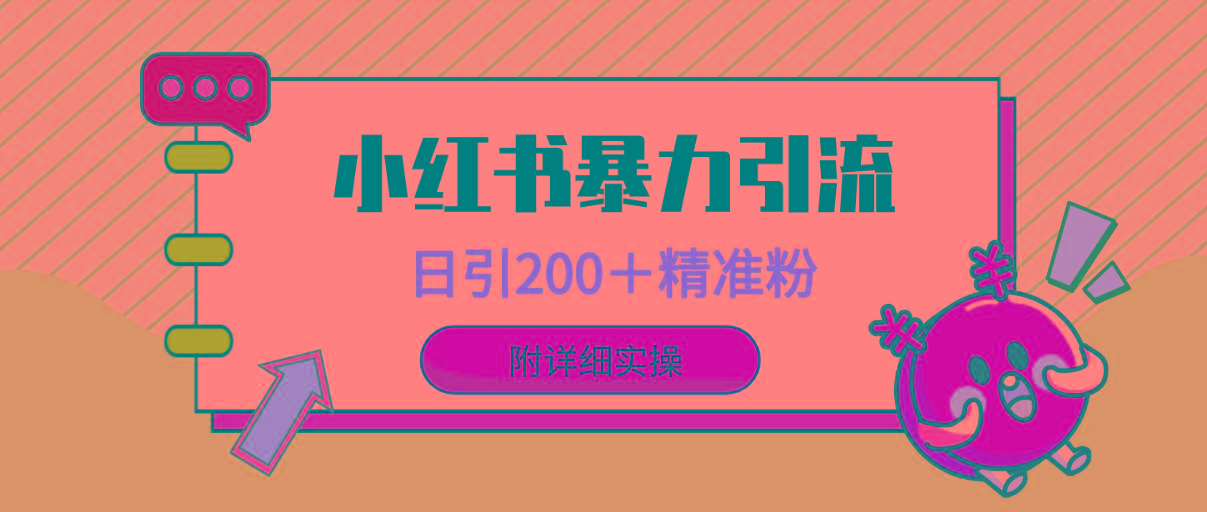(9582期)小红书暴力引流大法，日引200＋精准粉，一键触达上万人，附详细实操-心语项目网