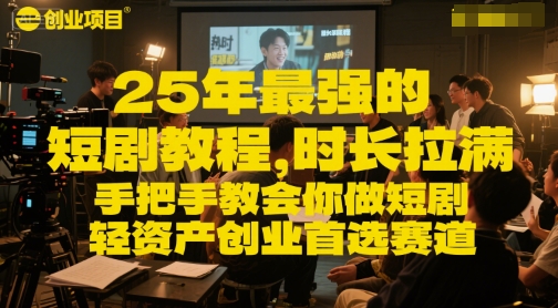 25年最强的短剧项目教程，时长拉满，手把手教会你做短剧，轻资产创业首选赛道-心语项目网