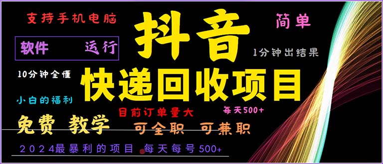 抖音快递回收，2024年最暴利项目，小白容易上手。一分钟学会。-心语项目网