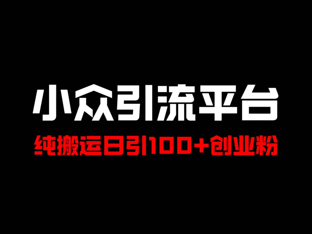冷门引流平台，纯搬运日引100+高质量年轻创业粉！-心语项目网