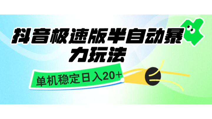 抖音极速版半自动暴力玩法，单机稳定日入20+，简单无脑好上手，适合批量上机-心语项目网