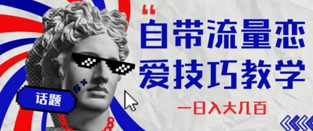 自带流量恋爱技巧—日入大几百-心语项目网