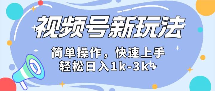 2024微信视频号分成计划玩法全面讲解,日入1500+-心语项目网