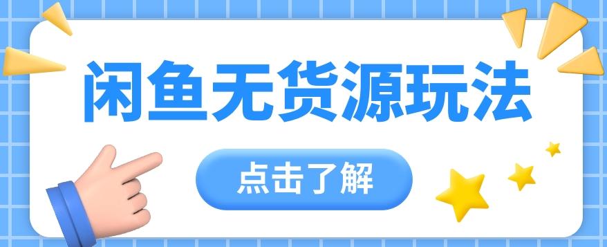 2024闲鱼新玩法，无货源运营新手日赚300+【视频教程】-心语项目网