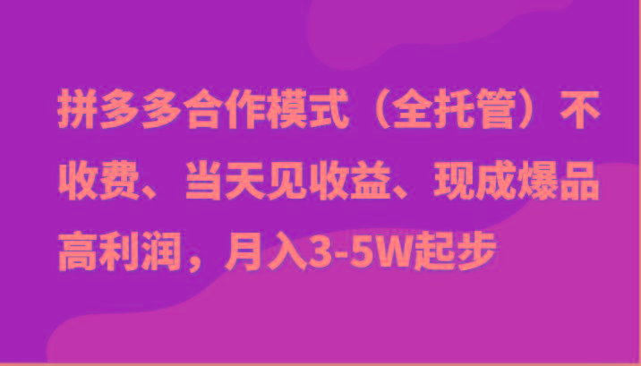 最新拼多多模式日入4K+两天销量过百单，无学费、老运营代操作、小白福利-心语项目网