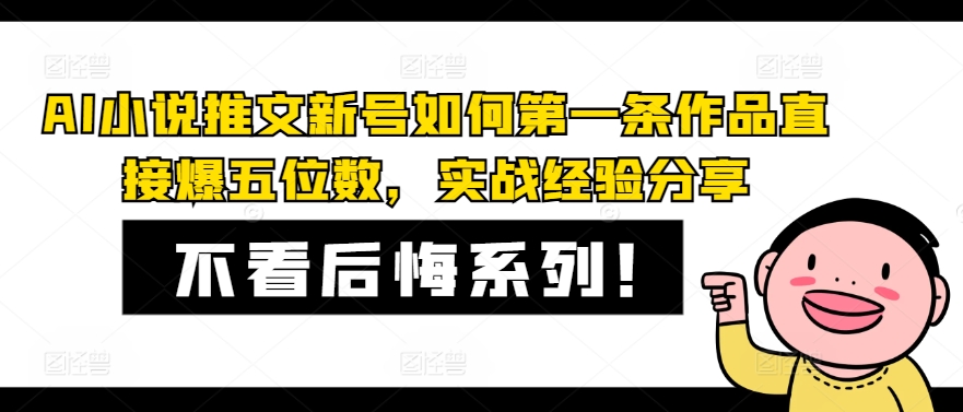 AI小说推文新号如何第一条作品直接爆五位数，实战经验分享-心语项目网