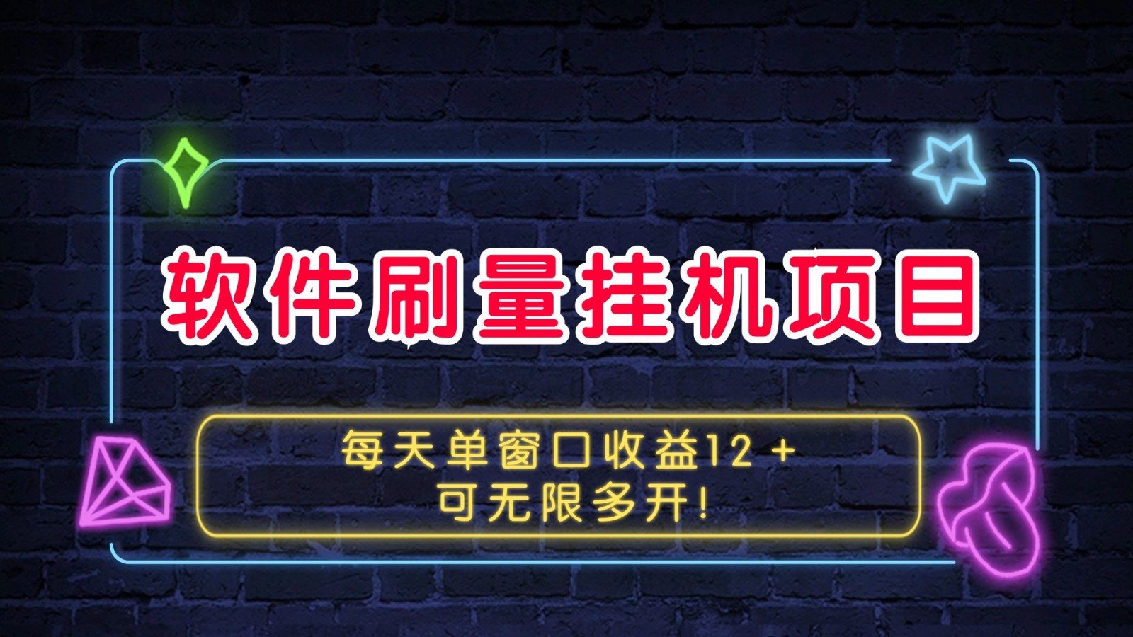 软件刷量挂机项目单窗口收益12＋可无限多开！-心语项目网