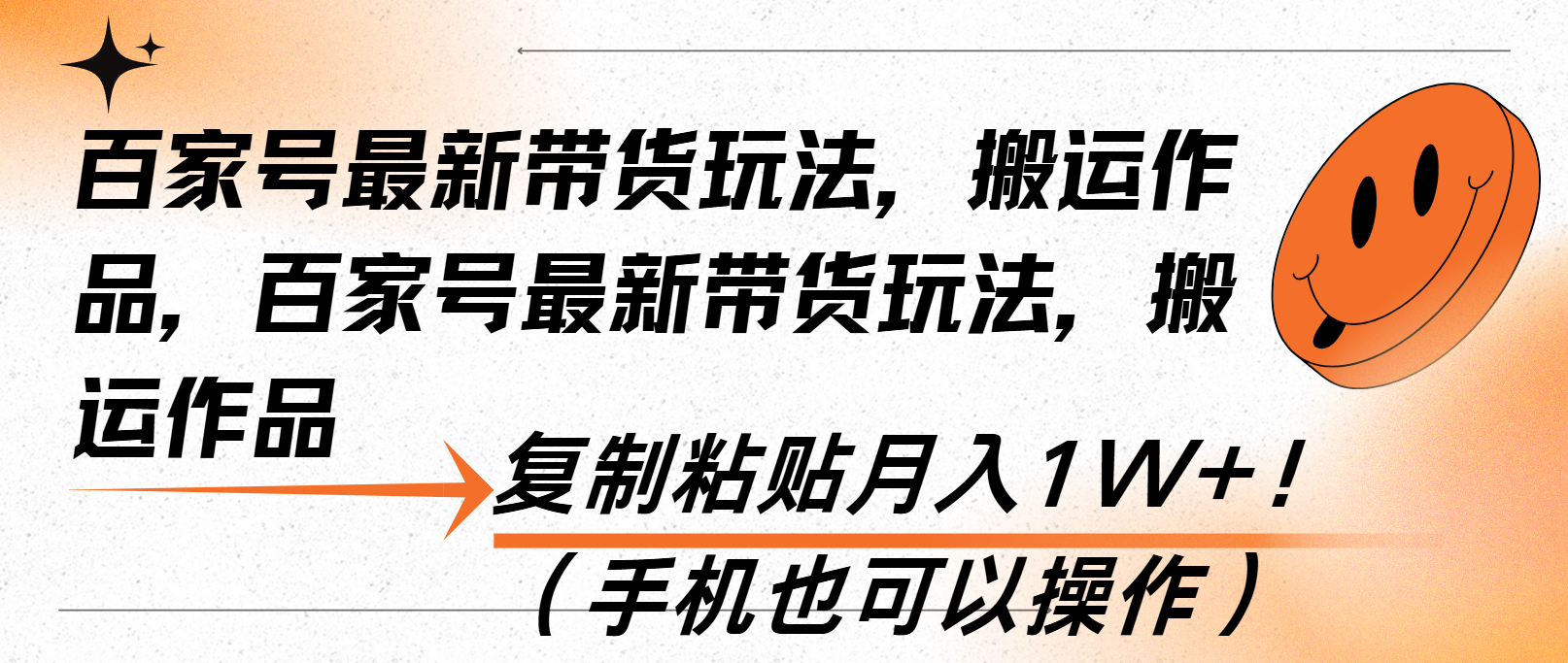 百家号最新带货玩法，搬运作品，复制粘贴月入1W+！(手机也可以操作-心语项目网