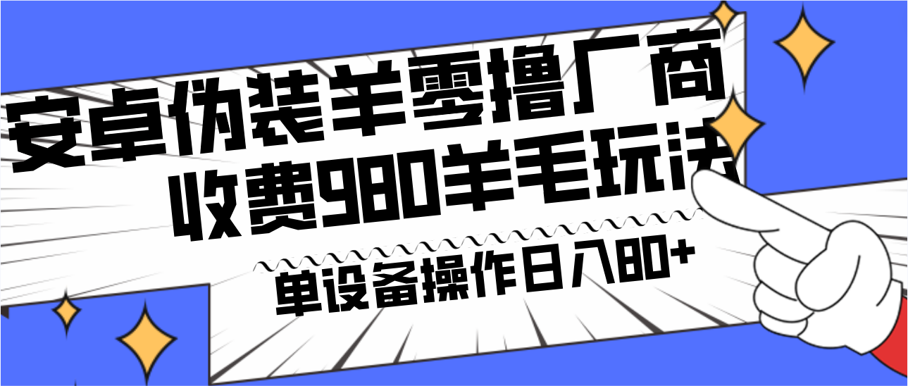 安卓伪装羊零撸厂商羊毛项目，单机日入80+，可矩阵，多劳多得，收费980项目直接公开-心语项目网