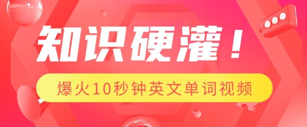 知识硬灌，1分钟教会你，利用AI制作爆火10秒钟记一个英文单词视频-心语项目网