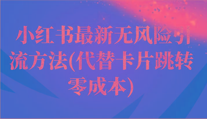 小红书最新无风险引流方法(代替卡片跳转 零成本)-心语项目网