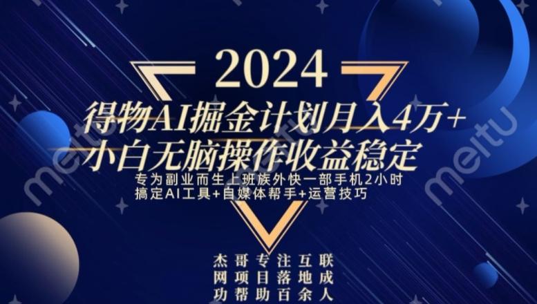 热门得物AI掘金计划月入4万+小白无脑操作收益稳定-心语项目网