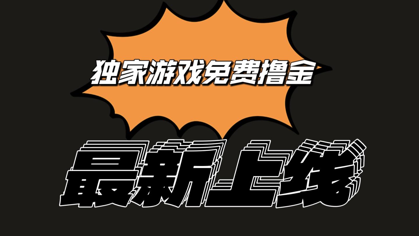 独家游戏撸金简单操作易上手，提现方便快捷!一个账号最少收入133.1元-心语项目网