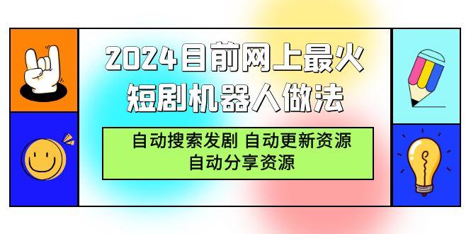 (9293期)2024目前网上最火短剧机器人做法，自动搜索发剧 自动更新资源 自动分享资源-心语项目网