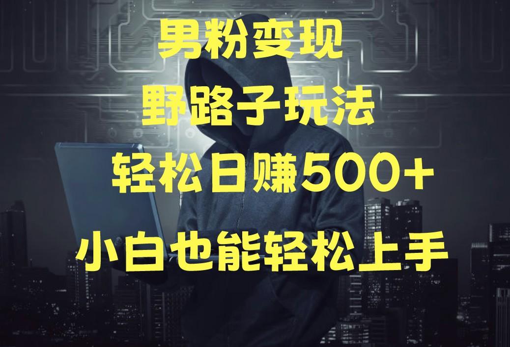 当下最火男粉变现项目月入5W+，小白也能轻松盈利-心语项目网