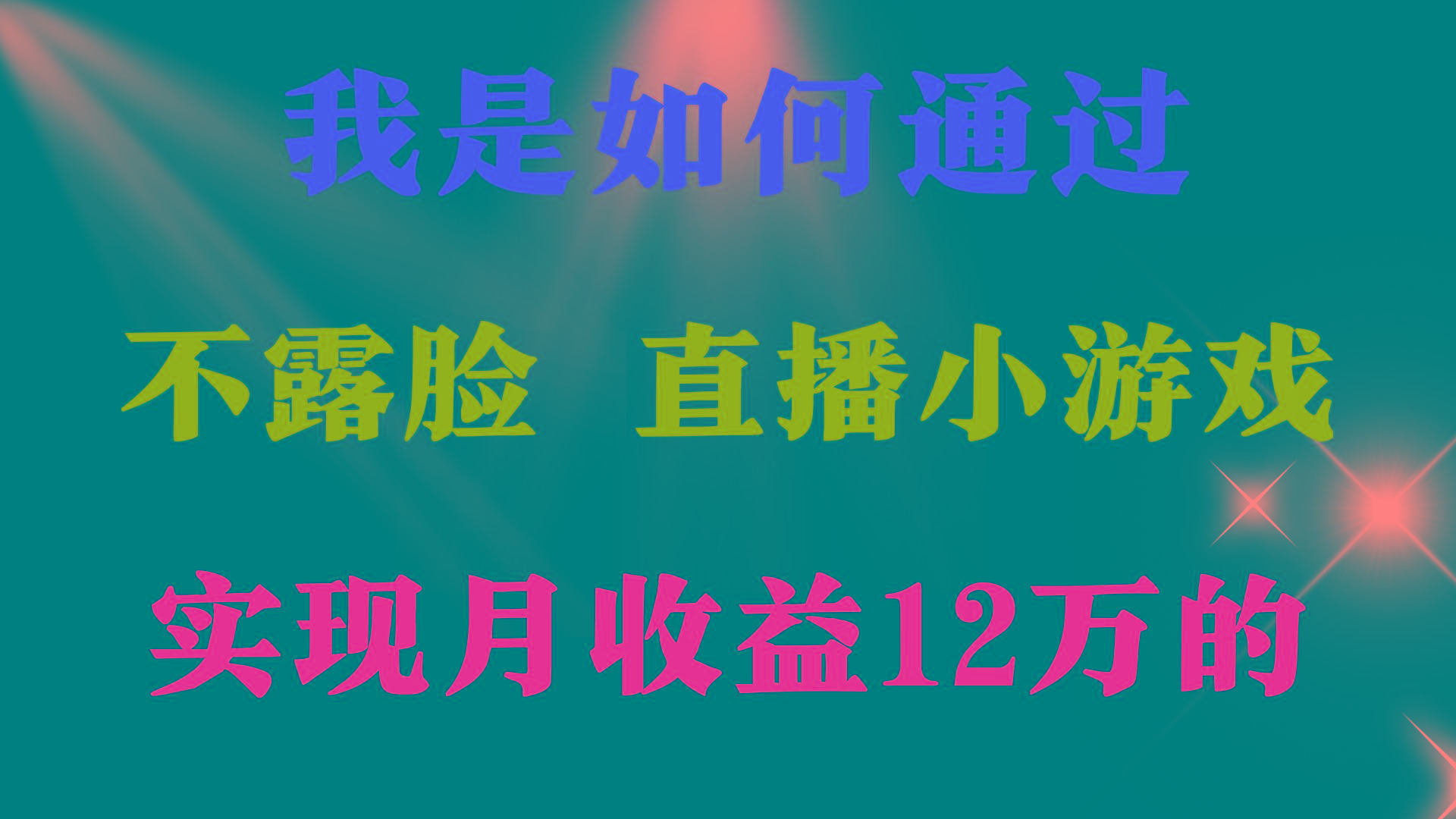 (9581期)2024年好项目分享 ，月收益15万+，不用露脸只说话直播找茬类小游戏，非…-心语项目网