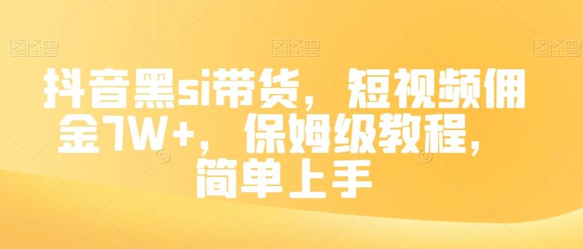 抖音黑si带货，短视频佣金7W+，保姆级教程，简单上手【揭秘】-心语项目网