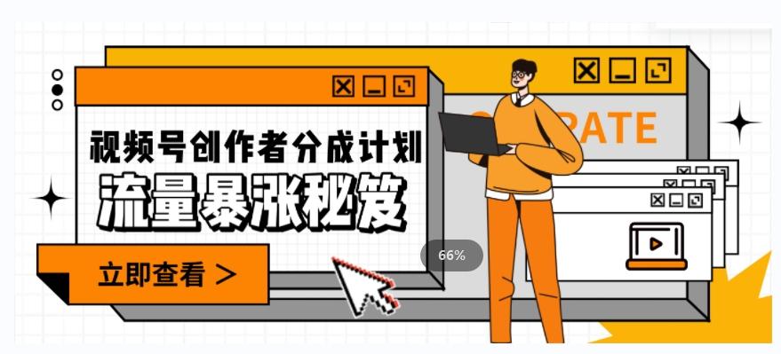 一条视频收益3000+，一条作品涨粉2000+，视频号流量爆炸·的秘籍-心语项目网