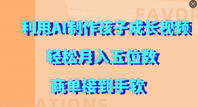 利用AI制作孩子成长视频，轻松月入五位数，商单接到手软【揭秘】-心语项目网