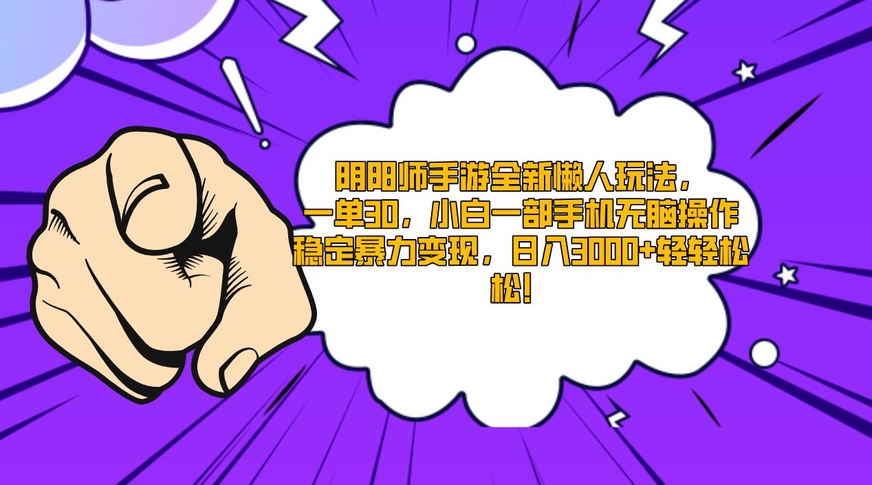 阴阳师手游全新懒人玩法，一单30，小白一部手机无脑操作，稳定暴力变现…-心语项目网