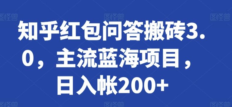 知乎红包问答搬砖3.0，主流蓝海项目，日入帐200+【揭秘】-心语项目网