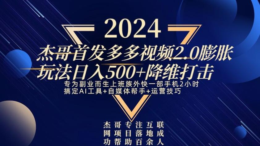2024首发多多视频2.0膨胀玩法，日入500+降维打击-心语项目网