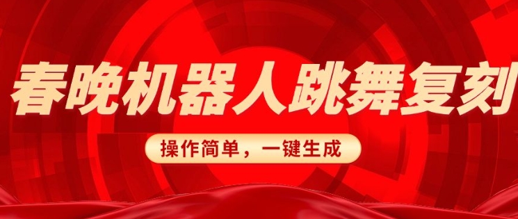 春晚机器人复刻，AI机器人搞怪赛道，操作简单适合，一键去重，无脑搬运实现日入3张(详细教程)-心语项目网