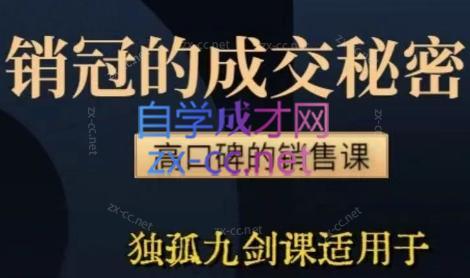 李老师·实战派销售视频课|孤独九剑-心语项目网