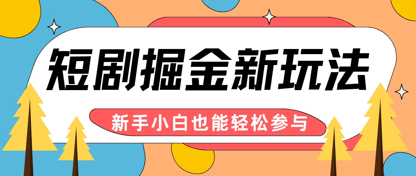 短剧掘金新玩法-AI自动剪辑，新手小白也能轻松上手，月入千元！-心语项目网